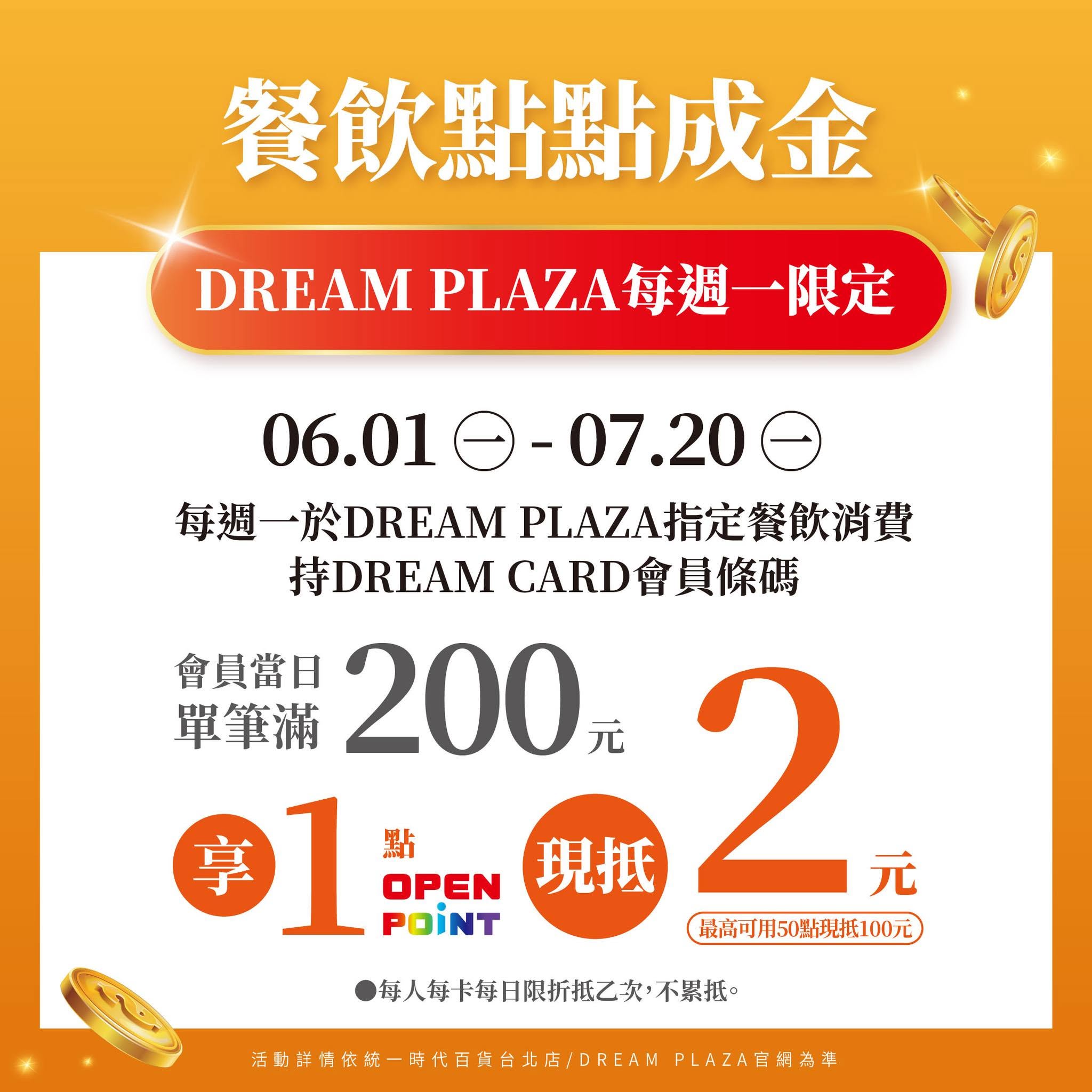 DREAM PLAZA餐飲點點成金